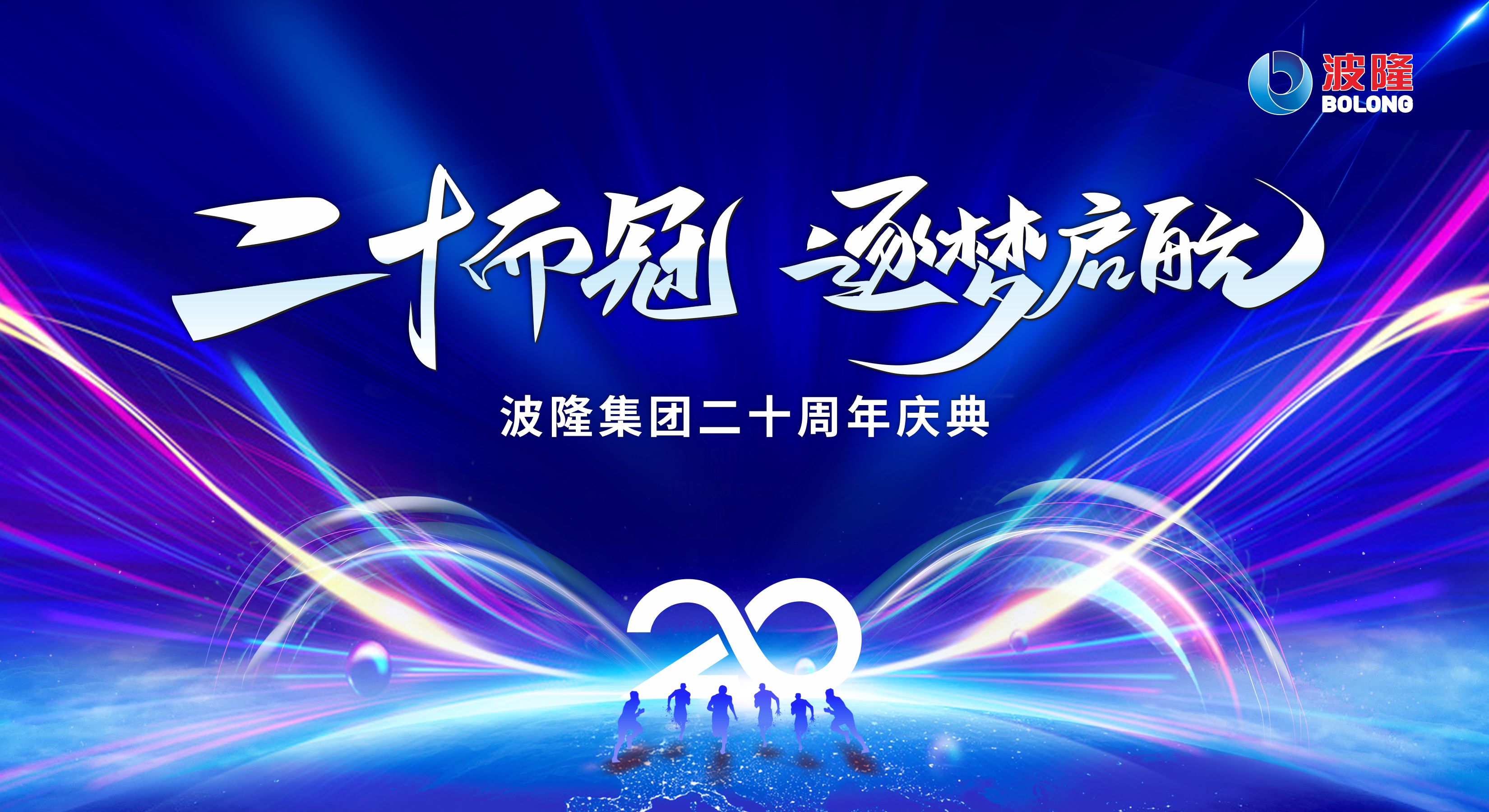 二十而冠，逐夢(mèng)啟航 | 熱烈慶祝波隆集團(tuán)成立20周年