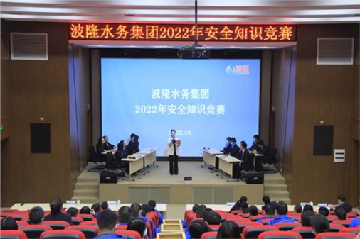 無危則安，無損則全 | 波隆水務(wù)集團(tuán)開展2022安全知識競賽